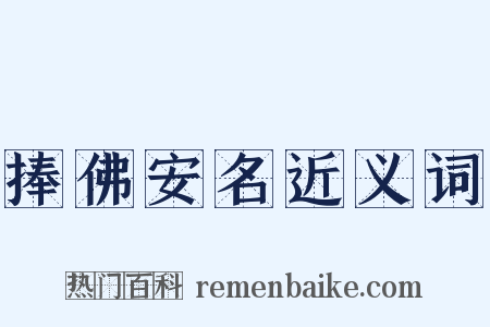 捧佛安名近义词是什么意思的图片